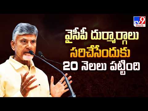 వైసీపీ దుర్మార్గాలు సరిచేసేందుకు 20 నెలలు పట్టింది : CM Chandrababu Naidu Slams YSRCP Govt - TV9 - TV9