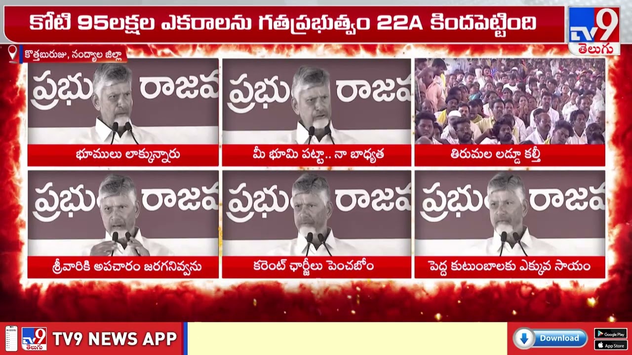 వైసీపీ దుర్మార్గాలు సరిచేసేందుకు 20 నెలలు పట్టింది : CM Chandrababu Naidu Slams YSRCP Govt - TV9