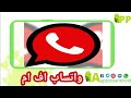 تحديث تنزيل واتساب فؤاد 2022 Fouad WhatsApp APK واتس فؤاد أخر إصدار لـ Android تحديث تنزيل واتساب فؤاد 2022 Fouad WhatsApp APK واتس فؤاد أخر إصدار لـ Android