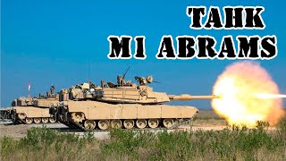 Американский танк M1 Abrams || Обзор