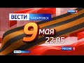 Информационная служба «Вести. Хабаровск» продолжит работу в предстоящие выходные