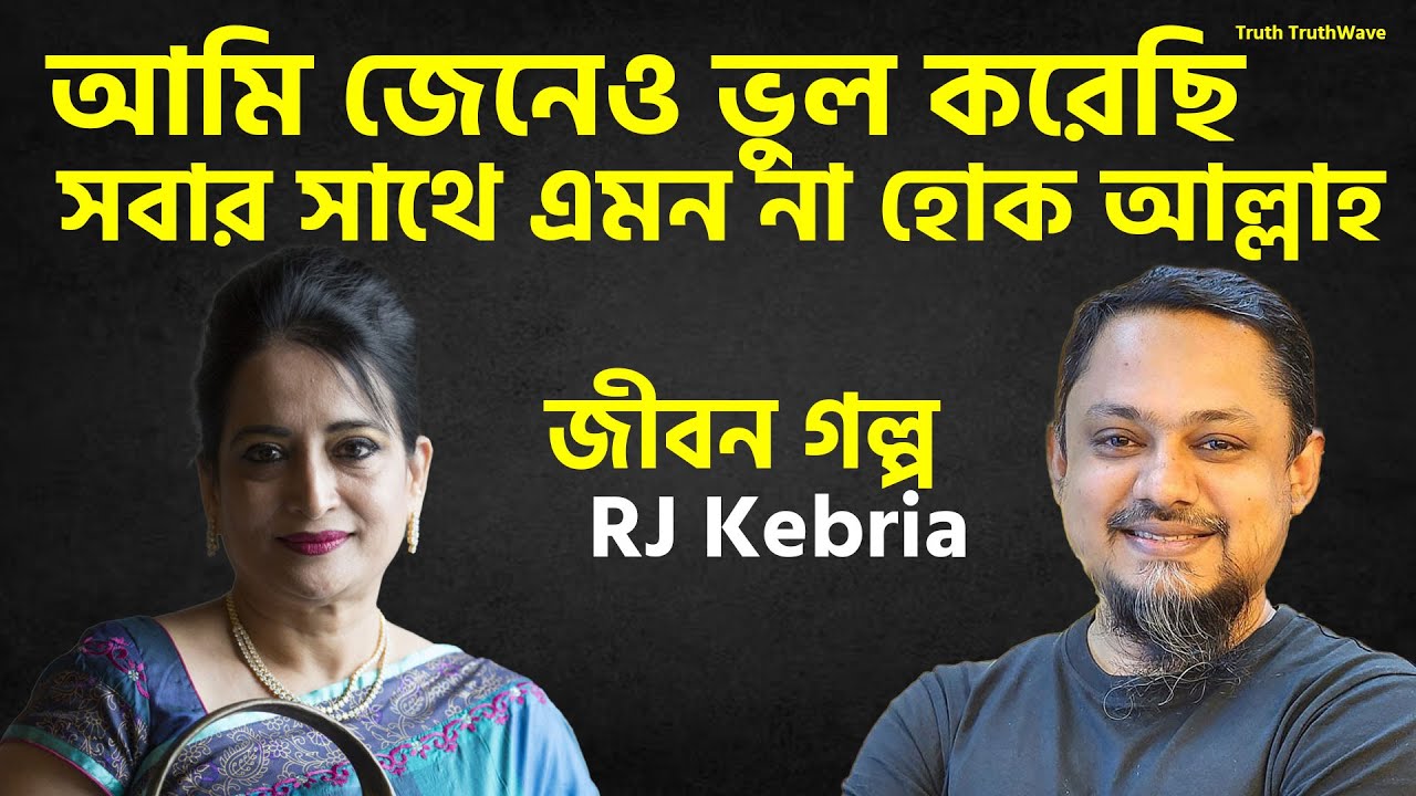 আমি জেনেও ভুল করেছি সবার সাথে এমন না হোক আল্লাহ | Jibon Golpo | Rj Kibriya | জীবনের গল্প নতুন পর্ব