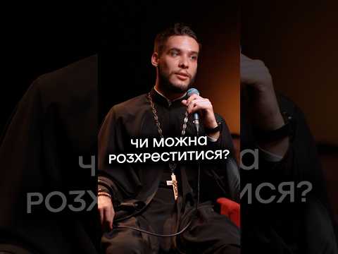 Чи можна розхреститися?