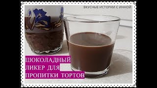 ШОКОЛАДНЫЙ ЛИКЕР ДЛЯ ПРОПИТКИ ТОРТОВ - CHOCOLATE LIQUEUR FOR THE IMPREGNATION OF CAKES ШОКОЛАДНЫЙ ЛИКЕР ДЛЯ ПРОПИТКИ ТОРТОВ - CHOCOLATE LIQUEUR FOR THE IMPREGNATION OF CAKES