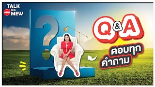 Q&A ดร.มิว ตอบทุกคำถาม | Talk with Dr. Mew EP.15