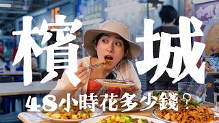 檳城也太好玩了吧！超便宜又好吃，馬來西亞不要再只去吉隆坡了！｜金魚腦Goldfish Brain feat.Insta360