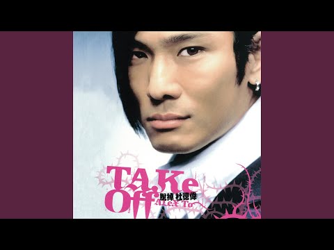 杜德偉 - 脫掉