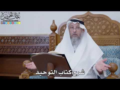 62 - شرح كتاب التوحيد الباب ( 61 ) ما جاء في كثرة الحلف - عثمان الخميس