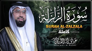 سورة الزلزلة كاملة (مكتوبة) تلاوة خاشعة تريح القلب والعقل💚 || عبد الولي الاركاني