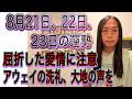 8月21日、22日、23日の運勢 十二支別 【屈折した愛情に注意】【アウェイの洗礼】【大地の声を】