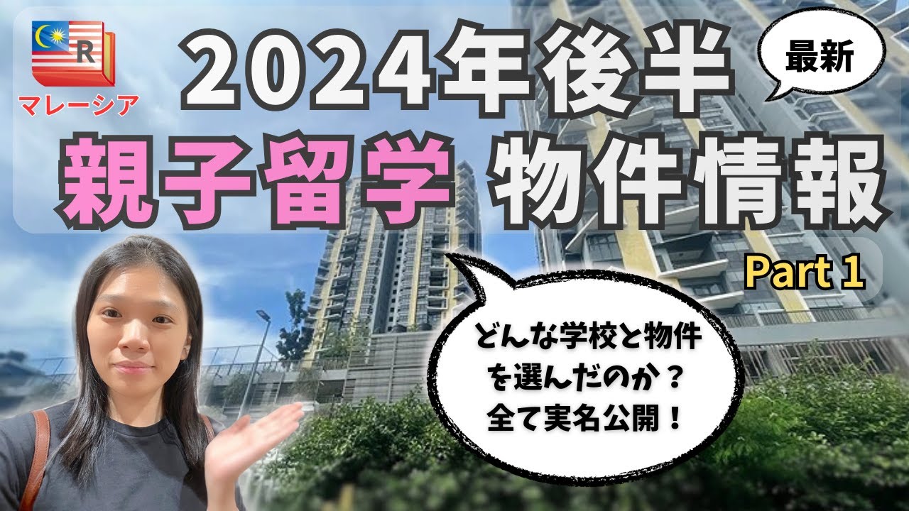 2024年後半「親子留学」物件情報（パート1）　皆様はどんな学校と物件を選んだのか？