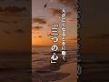 ㊗️35万再生！！人が亡くなるときに動く「3つの心」#言葉#名言#言葉の力 #shorts