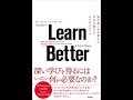 Learn Better【読書メモ】