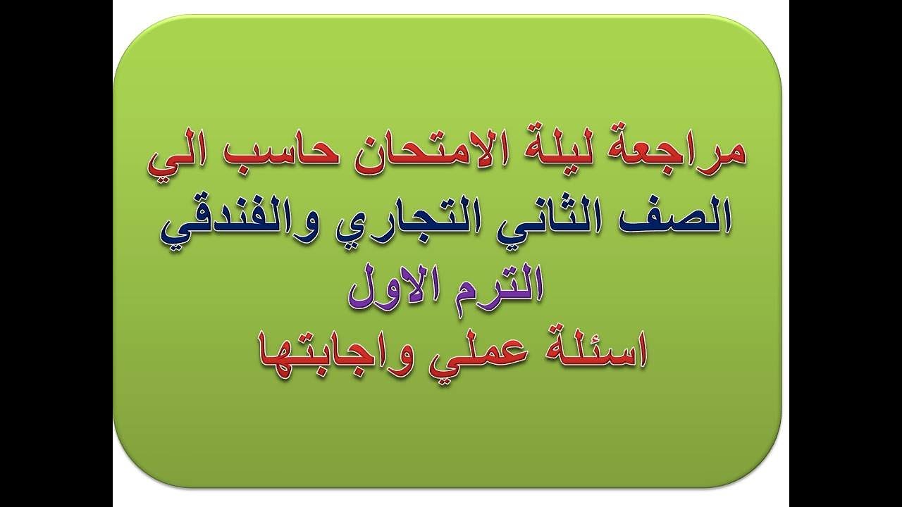مراجعة حاسب الي عملي الصف الثاني التجاري والفندقي الترم الاول