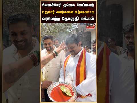 வேளச்சேரி வேட்பாளர் குமார்.R அவர்களை உற்சாகமாக வரவேற்ற தொகுதி மக்கள்✨♥️ #tvk #vijay