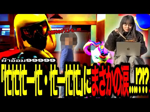 【 国内の反応 】ผ้าอ้อม99999「忙忙忙ー忙・忙ー忙忙」  - CORE-TEX’s first time reaction