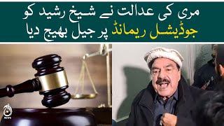 Murree court sent Sheikh Rasheed to jail on judicial remand - Aaj News