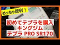 テプラ購入で感動 -キングジム ラベルライター「テプラ」PRO SR170-