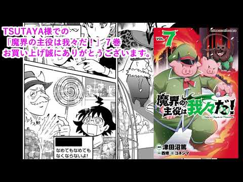 「魔界の主役は我々だ!7巻」TSUTAYA 特典クイズ - 「魔界の主役は我々だ!7巻」TSUTAYA 特典クイズ