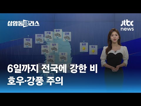 [날씨] 6일까지 전국에 강한 비…호우·강풍 주의 / JTBC 상암동 클라스