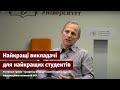 Найкращі викладачі для найкращих студентів: Ростислав Гринів