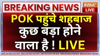 Shehbaz Sharif Reached PoK LIVE: PoK पहुंचे शहबाज, कुछ बड़ा होने वाला है ! Pakistan News