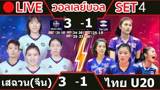 🔴 LIVE วอลเลย์บอลสดหญิงทีมชาติไทยU20 - เสฉวน(จีน) วอลเลย์บอลวีทีวี 9 บิ่ญเดียน คัพ