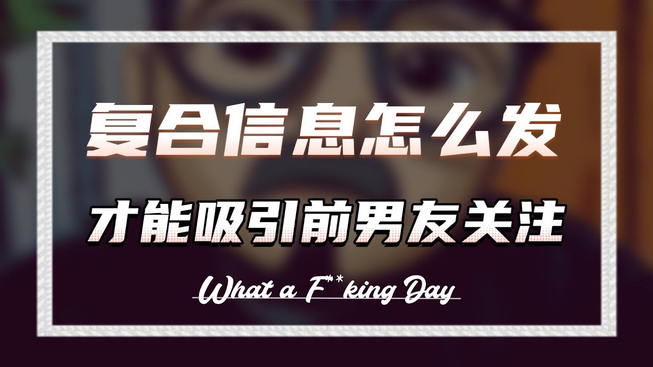 复合信息怎么发才能吸引前男友关注- YouTube