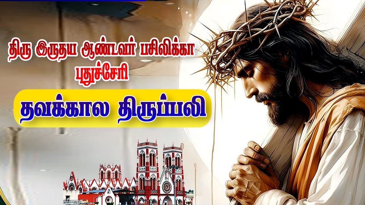 🔴நேரலை 08.03.2026 தூய இருதய ஆண்டவர் பசிலிக்கா, புதுச்சேரி | தவக்காலம் 3ஆம் வாரம் - ஞாயிறு திருப்பலி