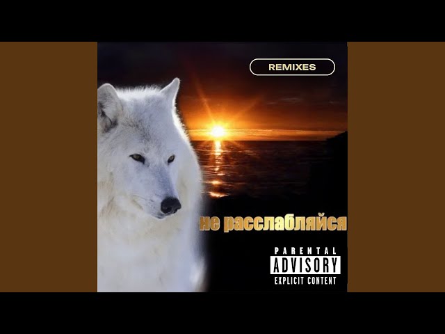 не расслабляйся (Drey Remix)