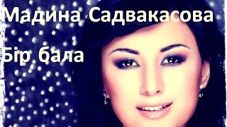 Video thumbnail of "Мадина Садвакасова - Бір бала"