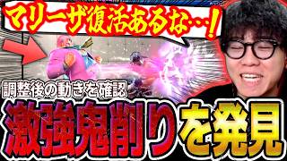 【スト6】調整後の各キャラの動きを確認！新生マリーザの強すぎる削り行動を発見してしまうシュート【最新アプデ確認/ストリートファイター6】
