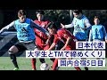【練習試合】日本代表、流経大とのTMで締めくくり！合宿5日目ハイライト