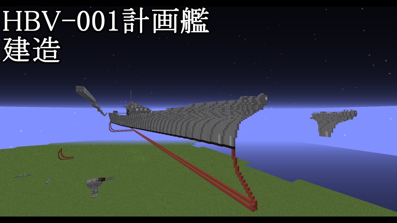マインクラフト軍事部 Hbv 001計画艦建造 超戦艦 建築下手な人なのです Minecraft Summary マイクラ動画