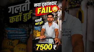 Biggest Business Mistake#dukandar#hardwarebusiness#shopownerlife#businessindia#smallbusinesstips