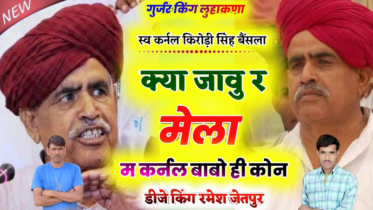 क्या जावु र मेला म कर्नल बेसलो हि कोन हिट नहीं सुपरहिट सोंग|| डीजे किंग रमेश जेतपुर गुर्जर रसिया