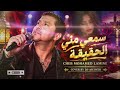            سمعي مني الحقيقة      قاسيت بزاف يكفيني حالتي