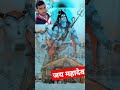 जय #viralvide 🙏🙏 भोलेनाथ #sorts की जय 👍👍#viral