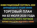 Купил акции Россети ап на долгосрок. Жду ВТБ, Северсталь, ММК. ТОРГОВЫЙ ПЛАН на 02 июля 2020 года