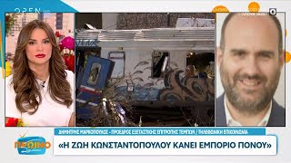 Δημήτρης Μαρκόπουλος Η Ζωή Κωνσταντοπούλου Κάνει Εμπόριο Πόνου Πρωινό Σουσου 14022024 Open Tv