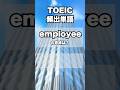 TOEIC頻出単語10問テスト #1