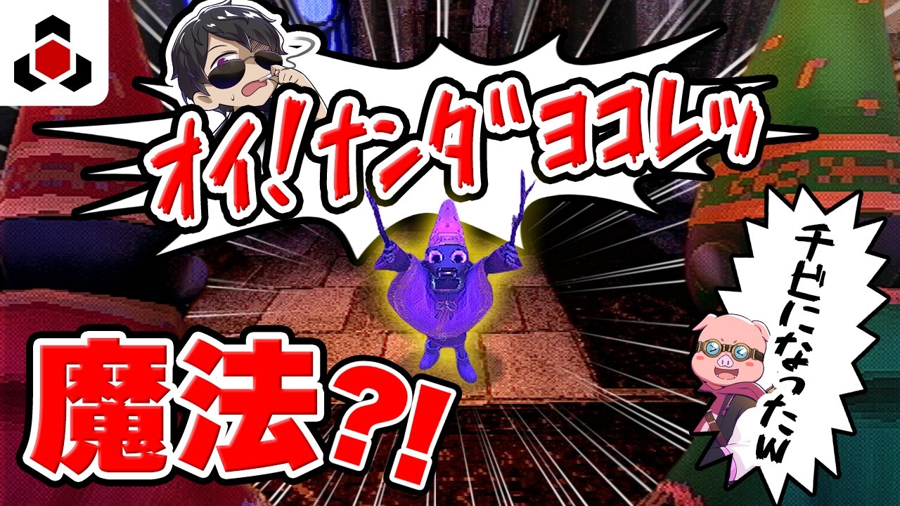 実際に呪文をとなえることで発動するゲームがやばすぎた【YAPYAP】