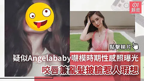 疑似Angelababy𡃁模時期性感照曝光 咬唇兼亂髮披臉惹人瑕想 - 天天要聞