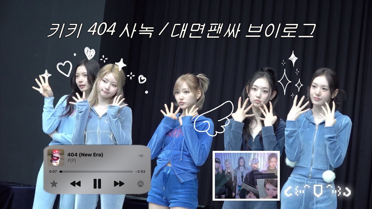 [티키로그] 404 활동 사녹•대면팬싸 브이로그