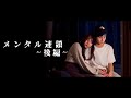 ちーるあうと 「メンタル連鎖」~後編~【主演:仲野温/たかきしおり 出演::バンダリ亜砂也/加藤千皓/内藤光佑/森崎由佳】