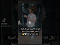 تدلع عادي ع سيطي وانا واثق انها تربيتي ترند تيك توك لايك اشتراك  صور اطفال 