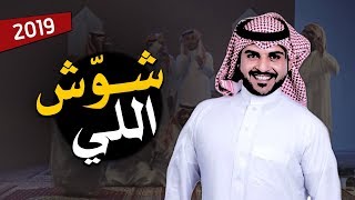 شيلة بلحن العبو ولاسرينا | شوش اللي به سطر | أداء ماجد الرسلاني | جديد 2019