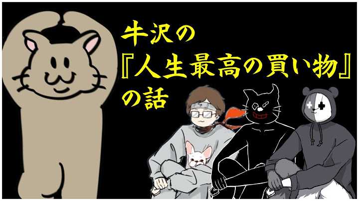 『人生で一番よかった買い物』の話をします