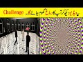 Ye Video Dekh Kr Aap KA Demagh Ghoom Jay Ga || Optical Illusions That Will MELT YOUR MIND