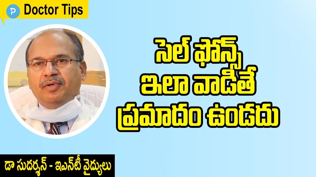 సెల్ ఫోన్స్ వాడేప్పుడు ఈ జాగ్రత్తలు తీసుకోండి: చెవి  డాక్టర్ చెప్పిన ఆరోగ్య సలహా